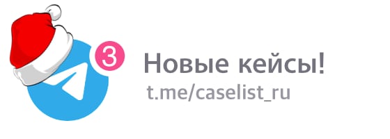 Кейс: Telegram Caselist.ru